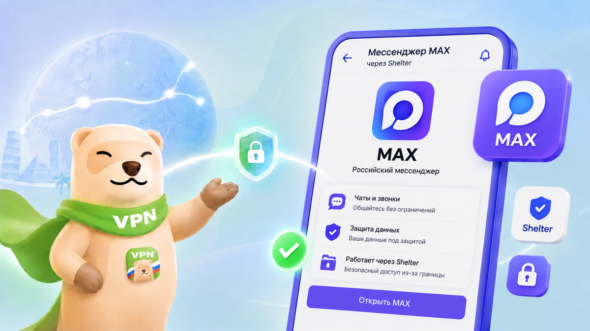 Мессенджер MAX не работает за границей: как связаться с родными и не скомпрометировать свои данные в 2026