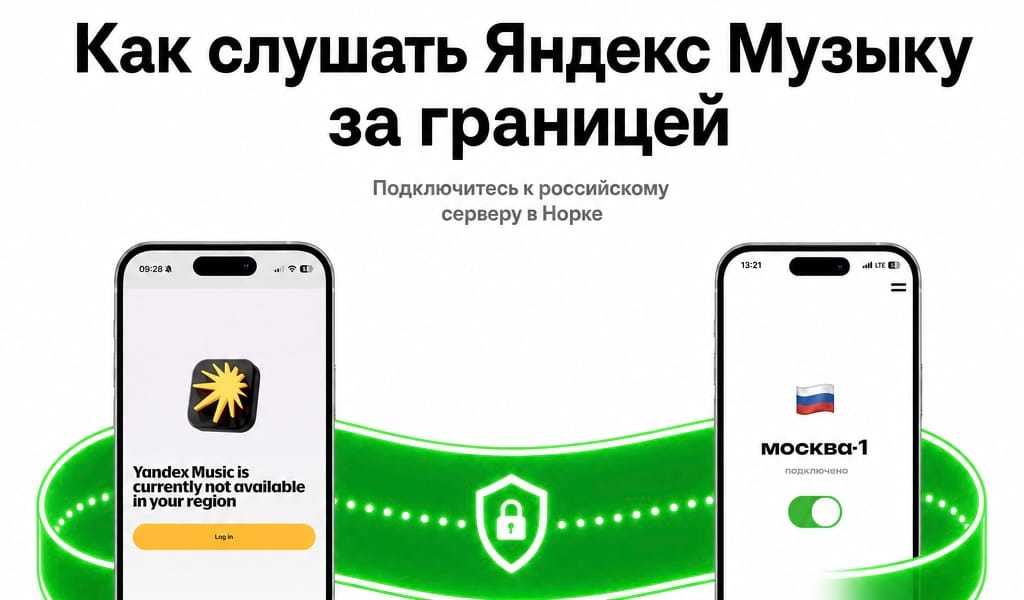 Яндекс Музыка за границей: работает ли и как слушать в 2026 году 🎧
