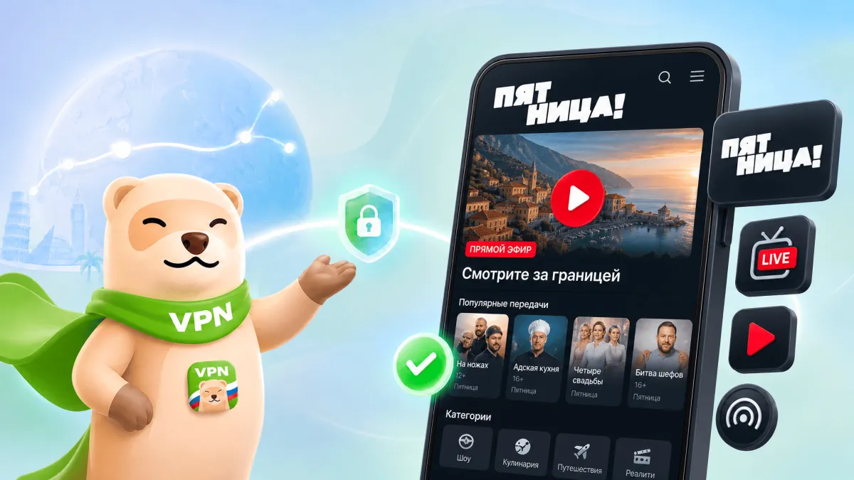 Как смотреть телеканал «Пятница» за границей в 2026 году: все рабочие способы 🍿