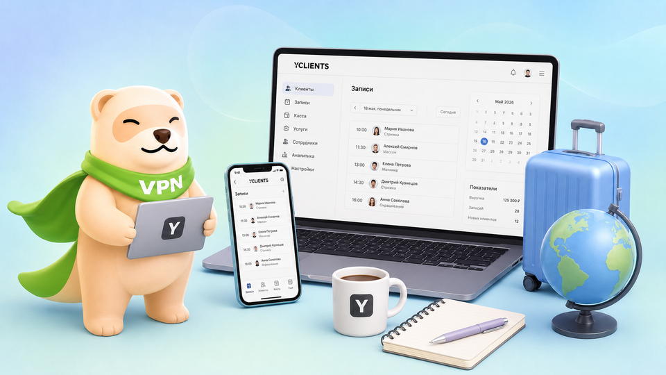 Как работать в YClients за границей в 2026: руководство по обходу ограничений для бизнеса и специалистов